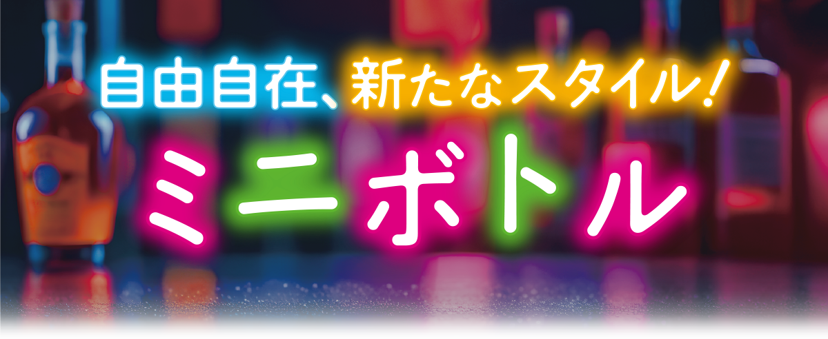 小さくて楽しい ミニボトル（ミニチュアボトル） – 酒類ドットコム