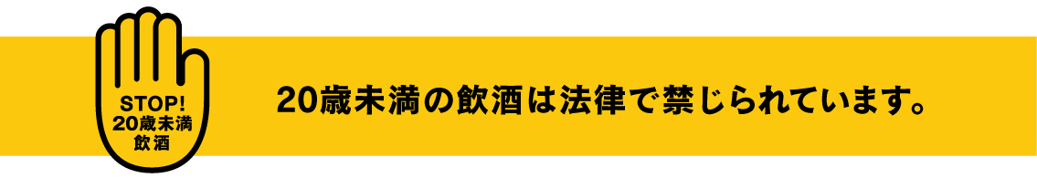 未成年の飲酒は法律で禁じられています。
