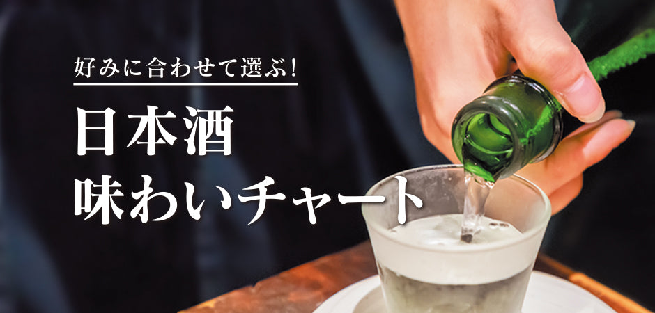 好みに合わせて選ぶ！日本酒味わいチャート