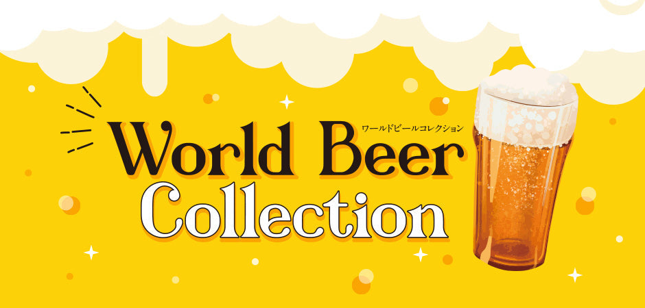 ワールドビールコレクション