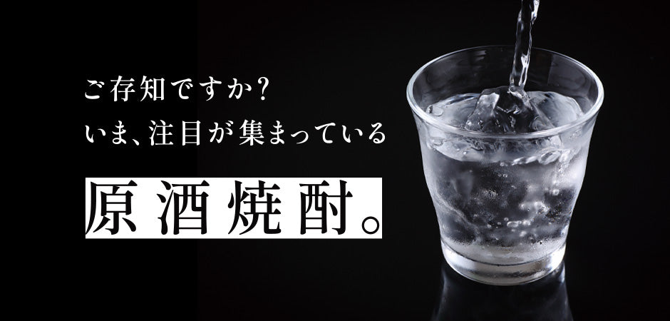 ご存知ですか？いま、注目が集まっている原酒焼酎