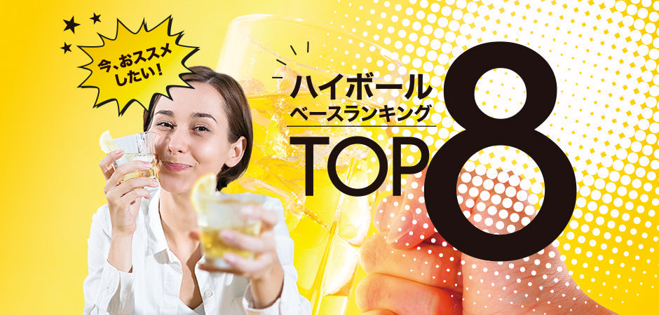 今、おススメしたい！ハイボールベースランキング TOP8（5位から8位）