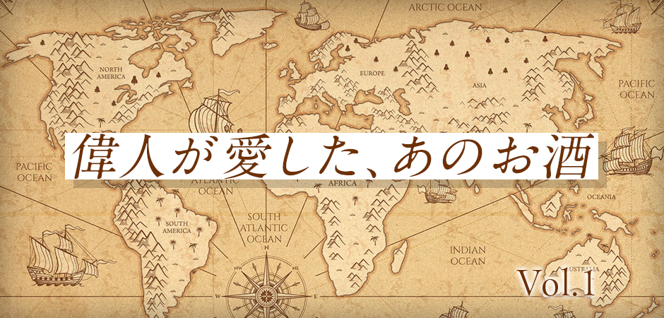 偉人とお酒