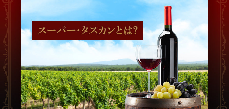 スーパー・タスカンとは？