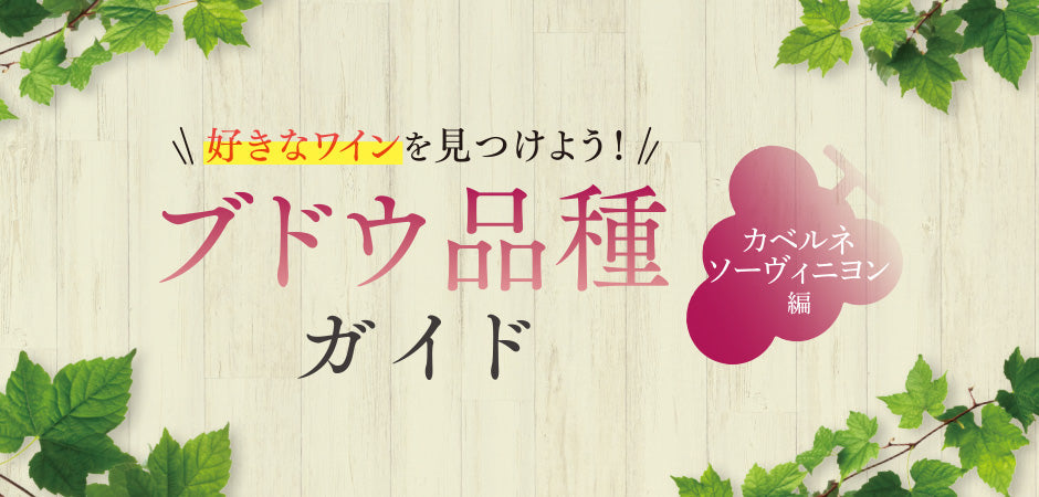 ブドウ品種ガイド - カベルネソーヴィニヨン編