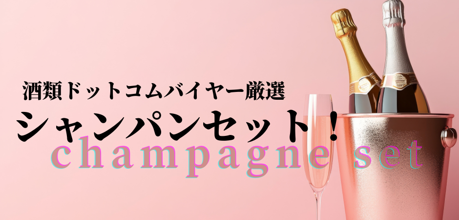 酒類ドットコムバイヤー厳選！超お得なシャンパンセット！