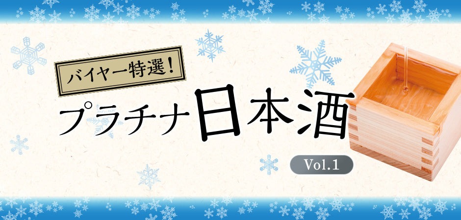 バイヤー特選！プラチナ日本酒 Vol.1
