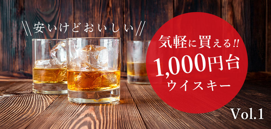 気軽に買える1000円台ウイスキー Vol.1