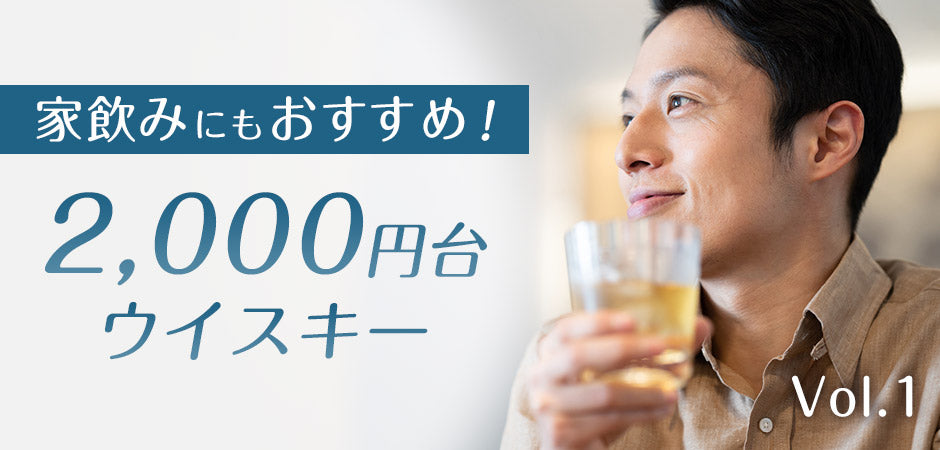 家飲みにもおすすめ！2000円台ウイスキー Vol.1