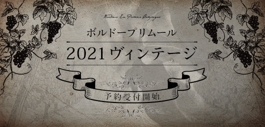 ボルドープリムール2021