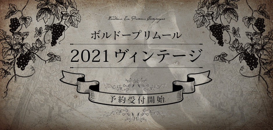 ボルドー プリムール2021 ヴィンテージ予約受付中