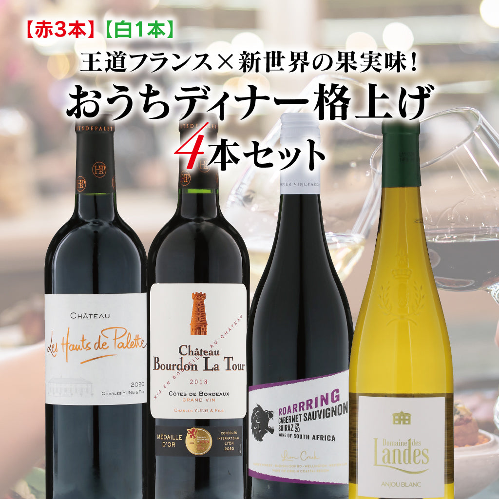 酒類ドットコムバイヤーオススメ！趙お得なワインセット！送料無料！