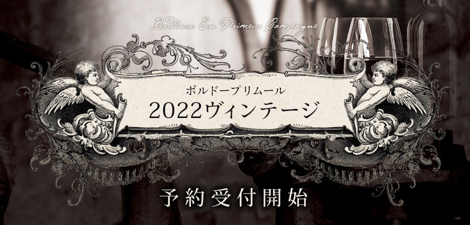 ボルドー プリムール2022