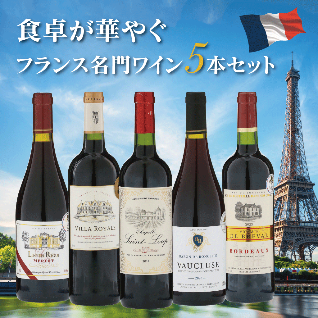 【セット販売】※送料無料！！食卓が華やぐ、フランス名門ワイン5本セット