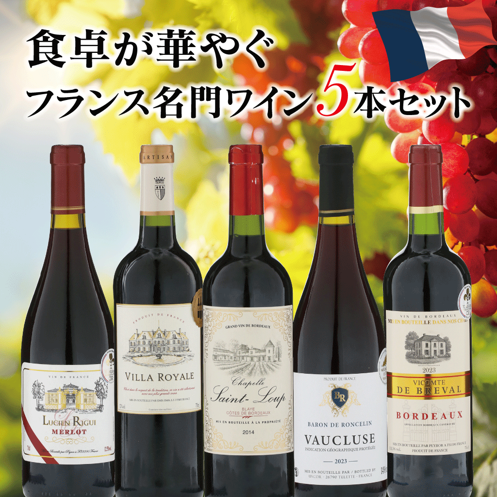 【セット販売】※送料無料！！食卓が華やぐ、フランス名門ワイン5本セット