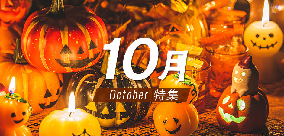 10月特集