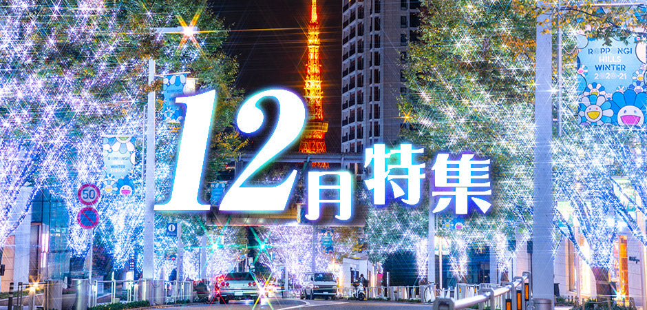12月特集