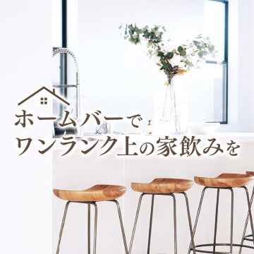 ホームバーでワンランク上の家飲みを