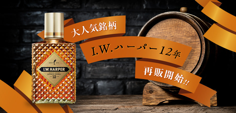 I W ハーパー 12年