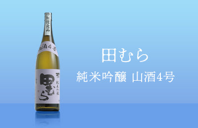 田むら 純米吟醸 山酒4号