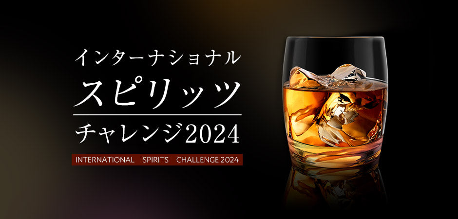 インターナショナルスピリッツチャレンジ2024