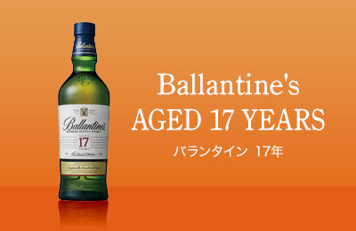 バランタイン 17年