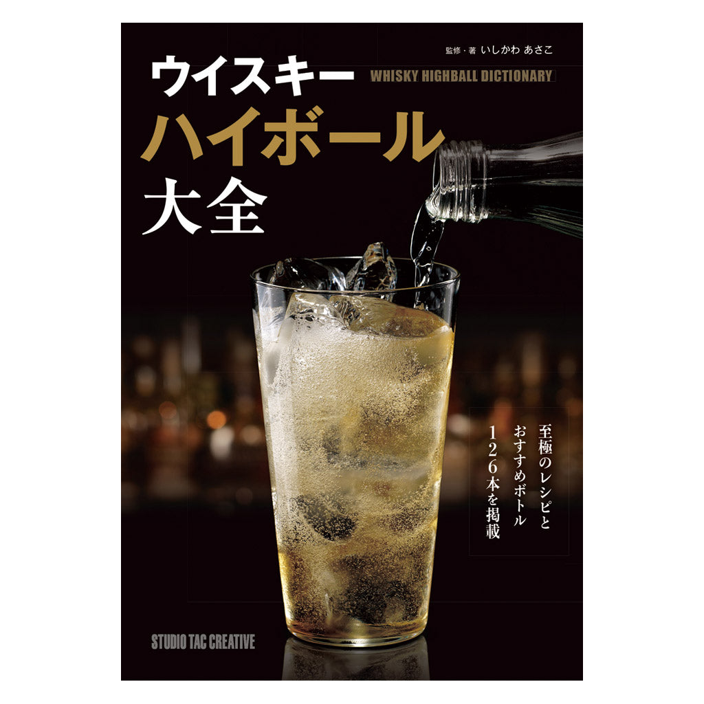 ウイスキーの教科書とハイボール入門他　8冊まとめ売り 一度は飲んでみたいあこがれの名酒から超レア銘柄まで 飲めば